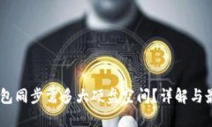 USDT钱包同步需多大硬盘空间？详解与