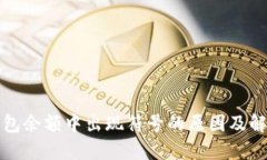 小狐钱包余额中出现符号的原因及解决
