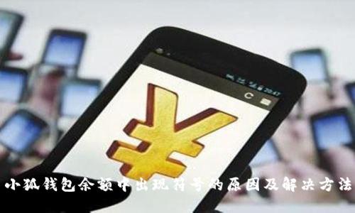 小狐钱包余额中出现符号的原因及解决方法