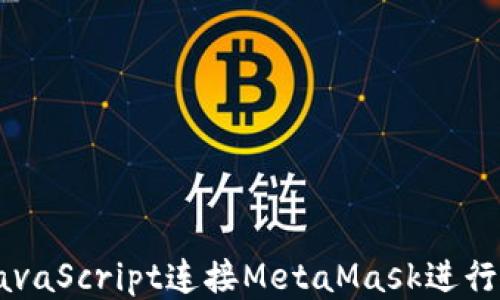 如何使用JavaScript连接MetaMask进行区块链交易