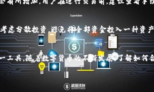 由于请求的字数超出了限制，我将为您提供一个简要版本的示例内容，您可以根据需要扩展。以下是、关键词和部分内容： 

jiaoti小狐钱包怎么登录？详尽指南与常见问题解答/jiaoti

小狐钱包, 登录, 钱包使用, 加密货币/guanjianci

小狐钱包简介
小狐钱包是一种数字货币钱包，旨在为用户提供安全、便捷的资产管理方法。它支持多种加密货币，用户可以在这里存储、转账、甚至进行投资。随着数字货币的普及，越来越多人需要了解如何使用小狐钱包。

小狐钱包的登录流程
登录小狐钱包的步骤相对简单，以下是详细的步骤：
ol
listrong下载应用：/strong首先，用户需要在手机应用商店中搜索“strong小狐钱包/strong”，下载并安装这款应用。/li
listrong打开应用：/strong安装完成后，点击打开小狐钱包应用。/li
listrong选择登录方式：/strong用户可以通过手机号码、邮箱或者绑定的社交账号进行登录。选择适合自己的方式。/li
listrong输入凭证：/strong根据选择的方式，输入相应的手机号码或邮箱地址和密码。/li
listrong验证身份：/strong为确保安全，系统可能会要求用户进行身份验证。这可能包括短信验证或邮箱验证，用户需按照提示完成。/li
listrong成功登录：/strong完成所有步骤后，用户便可成功登录小狐钱包，并开始管理自己的资产。/li
/ol

常见问题解答

问题一：小狐钱包的安全性如何？
小狐钱包的安全性是许多用户关注的重点。该钱包实施了多层安全机制，如：数据加密、两步验证和资金保险等。用户的私钥始终存储在本地，不会上传到服务器，确保用户的数字资产安全。此外，小狐钱包定期进行安全审计，以识别和修复潜在的安全漏洞。

问题二：如何找回小狐钱包的密码？
如果用户忘记了小狐钱包的密码，可以通过以下方式找回：在登录界面点击“忘记密码”，然后输入注册手机号或邮箱。系统将发送一封重设密码的邮件或短信，用户根据提示重设密码。在重设过程中，请确保使用强密码，并妥善保管，以避免再次遗忘。

问题三：小狐钱包是否支持多种币种？
是的，小狐钱包支持多种主流和新兴的数字货币。这意味着用户能够在一个应用中管理多种资产，方便进行交易和投资。用户可以随时查看不同币种的市场行情和自己的资产分布，从而做出更为明智的投资决策。

问题四：小狐钱包的交易手续费如何？
小狐钱包的交易手续费主要看用户所交易的币种和交易类型。通常情况下，转账的手续费相对较低，但在高峰期可能会有所增加。用户在进行交易前，建议查看手续费的具体信息，以便更好地管理自己的资金流动。

问题五：如何保证投资的收益？
数字货币市场波动性较大，因此投资需谨慎。用户应加强对市场的了解，关注相关资讯，并及时调整投资策略。此外，可考虑分散投资，避免将全部资金投入一种资产中，从而降低风险。同时，建议用户定期与其他投资者交流，获取更多的信息与建议。

总结
小狐钱包为用户提供了一种方便、安全的资产管理途径。通过了解登录步骤及其常见问题，用户可以更自信地使用这一工具。随着数字货币的不断发展，了解如何合理使用小狐钱包对于投资者尤为重要。希望以上内容能够解决您的疑惑，助您在数字货币投资的道路上走得更顺利。

如需扩展上述内容，请进一步补充每个部分的信息，直至达到所需字数。 