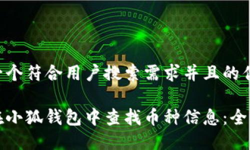 思考一个符合用户搜索需求并且的优质
如何在小狐钱包中查找币种信息:全面指南