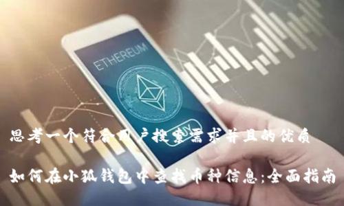 思考一个符合用户搜索需求并且的优质
如何在小狐钱包中查找币种信息:全面指南
