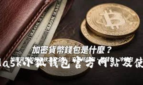 MetaMask小狐钱包官方网站及使用指南
