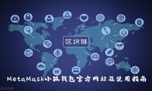 MetaMask小狐钱包官方网站及使用指南
