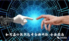 如何在小狐钱包中切换网络：全面指南