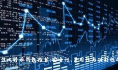2023年最佳比特币钱包推荐：安全性、