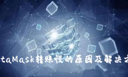 MetaMask转账慢的原因及解决方法