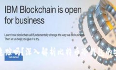 比特币冷钱包能追踪吗？深入解析比特