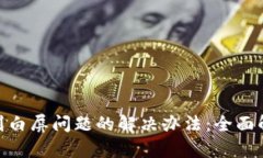 MetaMask遇到白屏问题的解决办法：全面