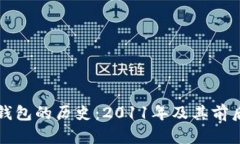 比特币钱包的历史：2011年及其前后的