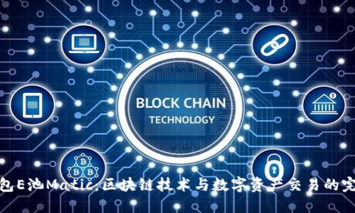 小狐钱包E池Matic:区块链技术与数字资产交易的完美结合