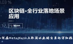 如何在MetaMask上取消以太坊交易的详细