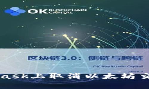 如何在MetaMask上取消以太坊交易的详细指南