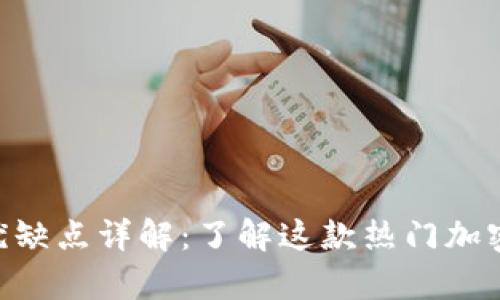 MetaMask的优缺点详解:了解这款热门加密钱包的利与弊