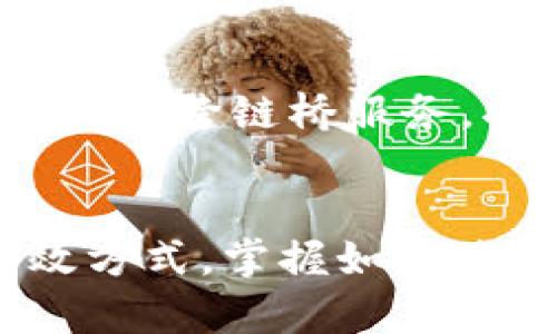 如何在小狐钱包APP中添加其他链的详细指南/  
小狐钱包, 添加其他链, 加密货币, 区块链钱包/guanjianci

随着加密货币市场的不断发展，越来越多的用户开始使用多种区块链钱包来管理他们的资产。其中，小狐钱包（XiaoHu Wallet）因其用户友好的界面和灵活的功能而受到广泛欢迎。然而，许多用户在使用小狐钱包时常常会遇到一个问题，那就是如何在小狐钱包APP中添加其他链。本文将为您详细介绍这个过程，并且回答一些相关问题，帮助您更好地使用小狐钱包。

小狐钱包是什么？
小狐钱包是一个支持多种区块链资产的钱包应用，用户可以在其中安全存储、管理和交易加密货币。小狐钱包的优势在于其简单易用的界面、强大的功能以及多种安全保护措施。用户可以通过小狐钱包处理不同类型的区块链资产，包括比特币（Bitcoin）、以太坊（Ethereum）及其他多种支持的数字货币。同时，小狐钱包还提供了转账、兑换和资产管理等多种功能，极大地方便了用户的使用体验。

如何在小狐钱包APP中添加其他链
在小狐钱包APP中添加其他链的过程其实非常简单，用户只需按照以下步骤操作：

ol
    listrong打开小狐钱包APP/strong：首先在您的设备上找到并打开小狐钱包应用。/li
    listrong登录您的账户/strong：输入您的账号和密码登录到小狐钱包。如果您是首次使用，您需要先注册并创建一个钱包账户。/li
    listrong进入资产管理页面/strong：在主界面上，您会看到多个菜单选项。找到并点击“资产管理”，以进入您当前拥有的资产列表。/li
    listrong添加其他链/strong：在资产管理页面的右上角，通常会有一个“添加资产”或者“添加链”的按钮。点击该按钮。/li
    listrong选择要添加的链/strong：在弹出的选项中，您可以选择要添加的区块链，如BSC、Polygon、等。选择后，确认添加。/li
    listrong完成添加/strong：系统会提示您添加成功，您可以返回资产管理页面查看已添加的链的资产。/li
/ol

通过以上步骤，您就可以在小狐钱包中成功添加其他链，并开始管理相关的数字资产了。

为什么要添加其他链？
将其他链添加到小狐钱包中有许多原因，首先是为了更好地管理您的资产。不同的链可能支持不同的资产类型和交易所，添加其他链能够让用户更方便地管理这些多样的资产。例如，在以太坊链上，您可以持有ERC-20代币，而在币安智能链（BSC）上，您可以持有BEP-20代币。通过管理多个链上的资产，用户能够更好地把握市场机会。

其次，添加其他链还能够帮助用户享受低交易费用。某些链的交易费用较低，例如币安智能链上的交易费用比以太坊链上要便宜得多。用户可以选择在费用更低的链上进行交易，从而节省资金投入。此外，用户还可以利用不同链上的DeFi（去中心化金融）协议，进行收益农场、流动性挖矿等金融活动，享受更高的投资回报率。

最后，随着区块链技术的不断发展，很多新型的链正在不断涌现，用户通过将其他链添加到小狐钱包中，能够随时获取新兴项目的机会，提升投资组合的多样化。

小狐钱包的安全性
在选择数字货币钱包时，安全性是用户最为关心的问题之一。小狐钱包采取了多种安全措施保障用户的资产安全。首先，小狐钱包支持私钥本地存储，确保用户的私钥不会被上传到服务器或侧被窃取，增强了账户的安全性。

其次，小狐钱包采用了多重安全认证机制，包括手机验证码、指纹解锁等，进一步确保只有合法用户能够访问其钱包。此外，小狐钱包会定期进行安全审计，及时发现并解决可能存在的安全隐患，提升用户的使用安全感。

最后，用户还应该积极配合安全措施，例如启用钱包的二次验证、定期备份助记词、避免在公共网络环境下进行大额转账等行为，以确保他们的资产安全。

常见问题解答
在使用小狐钱包过程中，用户可能会遇到各种问题，以下是一些常见的问题及其详细解答。

h4问题1：小狐钱包是否支持所有链？/h4
小狐钱包并不是支持所有链，具体支持哪些链用户可以在小狐钱包的官方网站或客服咨询中查看。通常，小狐钱包支持一些主流的公链，如比特币、以太坊、币安智能链等，而某些新兴链或冷门链可能并不被支持。在添加链之前，建议您先确认该链是否在支持列表中。

h4问题2：添加链后，如何查看对应资产？/h4
一旦您在小狐钱包中成功添加了新的链，您可以在资产管理页面找到相关资产。在该页面上，您会看到各个链下的资产图标。可以通过点击相应的资产图标来查看具体资产信息，如余额、交易记录等。此外，您还可以在交易页面进行转账、兑换等操作。

h4问题3：如何保证我添加的其他链不丢失？/h4
为了确保您添加的链及其资产不丢失，您可以采取以下措施：首先，定期备份您的助记词，并将其存储在安全的地方，绝不能在线存储或分享给他人；其次，确认您的所有链都是已更新至最新版本的应用程序，以防安全漏洞；最后，启用钱包的多重验证和通知功能，第一时间掌握账户动态，降低账户丢失的风险。

h4问题4：小狐钱包的交易费用是多少？/h4
小狐钱包的交易费用因不同的链而异。例如，比特币链的交易费用通常较高，而币安智能链的交易费用则较低。具体的费用情况，用户可以在进行交易操作时根据网络情况进行查看。此外，用户在选择交易时间时也可考虑网络繁忙程度，尽量选择在交易较少的时段进行，降低费用。

h4问题5：我在小狐钱包中能否进行链间转账？/h4
小狐钱包一般是不支持链间转账的。每个链的交易记录是独立的，因此您不能通过小狐钱包直接将某一链上的资产转移到其他链上。若想实现转账，您需要使用去中心化交易所（DEX）或相关的跨链桥服务，将资产在不同链间进行兑换操作，产生的交易费用及确认时间需由用户自行评估。

总结
通过本文的介绍，相信您已经对如何在小狐钱包APP中添加其他链有了清晰的了解。小狐钱包以其安全性和便捷性成为众多用户的选择，灵活地在多种链中管理资产是提升投资收益的有效方式。掌握如何使用这一钱包，将有助于您在瞬息万变的加密货币市场中更好地把握机会。