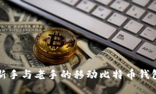 适合新手与老手的移动比特币钱包推荐
