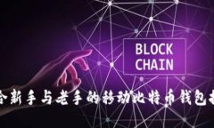 适合新手与老手的移动比特币钱包推荐