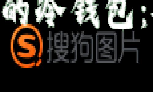选择适合存放XRP的冷钱包:安全性与操作指南