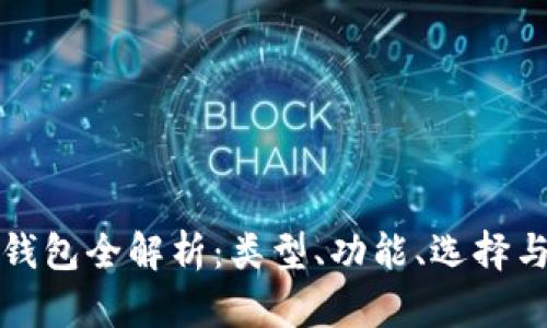 比特币钱包全解析:类型、功能、选择与安全性