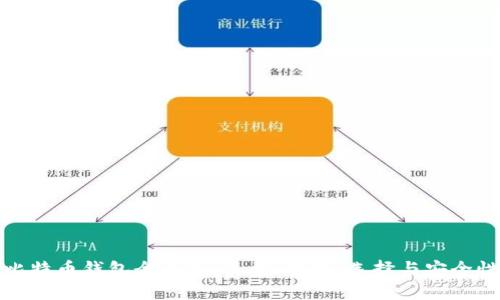 比特币钱包全解析:类型、功能、选择与安全性