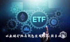 以太坊矿池与钱包使用指南：新手必读