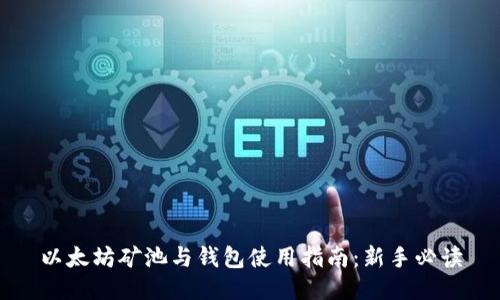 以太坊矿池与钱包使用指南:新手必读