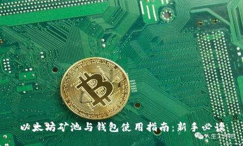 以太坊矿池与钱包使用指南:新手必读