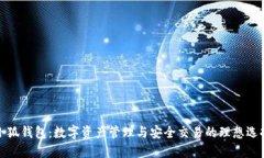 小狐钱包：数字资产管理与安全交易的