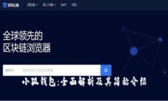 小狐钱包：全面解析及其简称介绍