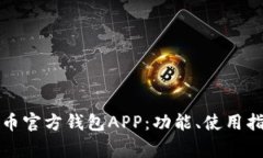 全面解析泰达币官方钱包APP：功能、使