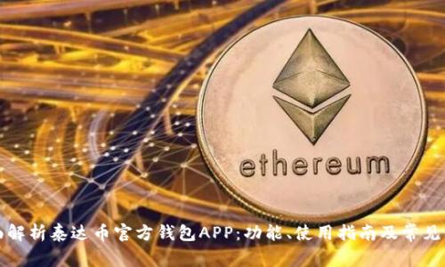 全面解析泰达币官方钱包APP:功能、使用指南及常见问题