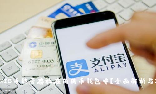 : SHIB币能否存放在狗狗币钱包中?全面解析与对比