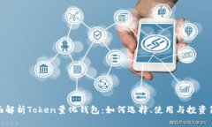 全面解析Token量化钱包：如何选择、使