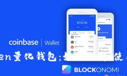全面解析Token量化钱包:如何选择、使用与投资策略