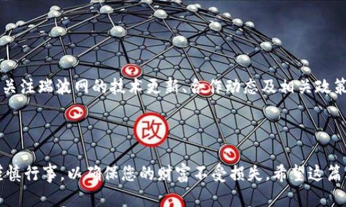 xiaobiao瑞波币钱包密码：保护您的资产安全的终极指南/xiaobiao
瑞波币, 钱包密码, 数字货币, 资产安全/guanjianci

引言
在数字货币的世界中，安全性是投资者最为关注的话题之一。众多的数字货币中，瑞波币（XRP）凭借其交易速度快、手续费低等优势，逐渐受到越来越多投资者的青睐。然而，在这片充满机遇与挑战的领域里，如何安全管理自己的资产成为了一个重要的问题。在这篇文章中，我们将深度探讨瑞波币钱包密码的相关知识，以及如何有效地保护您的资产安全。

瑞波币及其钱包概述
瑞波币是一种数字货币，旨在为跨境支付提供快速、低成本的解决方案。许多金融机构和支付平台已经与瑞波网合作，利用其技术优势进行国际支付。要存储和管理瑞波币，用户需要一个数字钱包。数字钱包可以是软件或硬件形式，允许用户发送、接收和存储瑞波币。每个钱包都有唯一的地址，并伴随有一个私钥或密码，用于保护用户的资产。

为什么密码安全至关重要
在数字货币的交易中，钱包密码是保护您资产安全的第一道防线。密码的强度决定了您的钱包抵御黑客攻击的能力。若密码过于简单，黑客通过暴力破解等手段可能很快攻陷您的钱包，从而造成资产损失。因此，选择一个强大、安全的密码是非常重要的。

如何创建强密码
创建强密码时，请遵循以下几个原则：
ul
    li长度：使用至少12个字符，越长的密码越难被破解。/li
    li复杂性：使用大写字母、小写字母、数字和特殊字符的组合。/li
    li避免个人信息：不要使用与您有关的容易被猜中的信息，如生日、姓名等。/li
    li使用密码管理器：考虑使用密码管理器生成和存储复杂的密码。/li
/ul

如何保护钱包密码
一旦您创建了强密码，还需要采取一些额外的步骤来保护它：
ul
    li定期更换密码：建议每三到六个月定期更换密码。/li
    li不与他人分享：切勿通过电子邮件或社交媒体分享您的密码。/li
    li启用双重身份验证：许多钱包提供双重身份验证，这可以增加额外的安全层。/li
    li小心公共网络：避免在公共Wi-Fi网络上访问您的钱包。/li
/ul

可能的相关问题

1. 瑞波币钱包如何选择？
在选择瑞波币钱包时，用户需考虑以下几个因素：
ul
    li安全性：钱包必须具备足够的安全措施，例如私钥离线存储、双重身份验证等。/li
    li用户友好性：钱包的界面应简洁易用，特别是对新手用户尤为重要。/li
    li支持的功能：一些钱包支持多种数字货币，而另一些可能只支持瑞波币。/li
    li社区和支持：选择有良好用户评价和技术支持的钱包。/li
/ul
综合考虑后，用户可以选择软件钱包、硬件钱包或甚至纸钱包，根据自己的需求做出选择。

2. 如果忘记瑞波币钱包密码怎么办？
遗失或忘记钱包密码是数字货币用户中常见的问题，尤其是在密码复杂度较高的情况下。首先，检查是否备份或记录了密码。如果没有备份，忘记密码通常无法恢复资金，特别是在没有助记词或恢复短语的情况下。
建议用户在创建钱包时，记录助记词和其他恢复信息，确保在需要时能够重新获得访问权。此外，一些钱包提供了密码重置的功能，用户可按指引进行操作。

3. 瑞波币钱包安全措施有哪些？
为确保瑞波币钱包的安全，用户应采取一系列防护措施：
ul
    li使用强密码和定期更换密码。/li
    li启用双重身份验证。/li
    li定期更新软件，以防止已知漏洞被利用。/li
    li在安全的设备上访问钱包，并保持计算机和移动设备的安全性。/li
    li避免在不安全的环境下（如公共Wi-Fi）交易。/li
/ul
综合以上方法，可以大幅提高钱包的安全性，从而保护您的资产。

4. 如何确保瑞波币交易的安全？
在进行瑞波币交易时，安全性同样关键。用户需要确保以下几点：
ul
    li确认交易对方的身份，特别是在进行P2P交易时。/li
    li尽量使用平台的中介服务，以减少直接交易的风险。/li
    li检查交易的真实性，确保发送和接收地址无误。/li
    li在交易过程中不要透露密码或私钥。/li
/ul
遵循安全交易准则，可以有效减少被诈骗的风险，保护自己的资产。

5. 瑞波币市场走势如何？
瑞波币的市场走势受到多种因素的影响，包括市场供需、监管政策、技术进展等。近年来，瑞波币的价格波动较大，投资者需密切关注市场动态。分析师建议，关注瑞波网的技术更新、合作动态及相关政策变动，以便做出更为科学的投资决策。
在投资前，建议进行充分的市场调查，了解瑞波币的技术基础、市场趋势以及风险等因素，以帮助您做出明智的投资决策。

结论
瑞波币的投资潜力巨大，但安全问题不容忽视。通过使用强密码、采取安全措施和及时更新信息，您能够有效保护您的数字资产。在进行任何交易时，都要谨慎行事，以确保您的财富不受损失。希望这篇文章能帮助您更好地理解瑞波币钱包密码及其重要性，并为您的数字资产提供有效的保护。