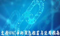 支持UNI币的钱包推荐与使用指南