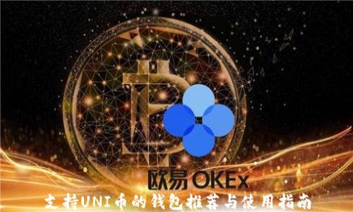 支持UNI币的钱包推荐与使用指南