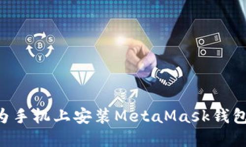 如何在华为手机上安装MetaMask钱包:详细指南