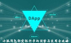 小狐钱包绑定银行卡的优势与使用全攻