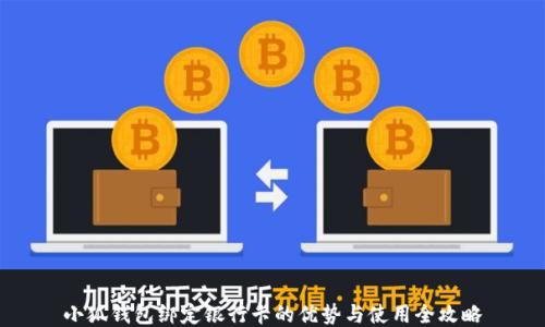 小狐钱包绑定银行卡的优势与使用全攻略