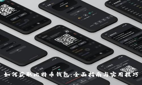 如何获取比特币钱包:全面指南与实用技巧