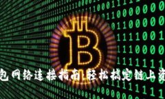 小狐钱包网络连接指南：轻松搞定链上