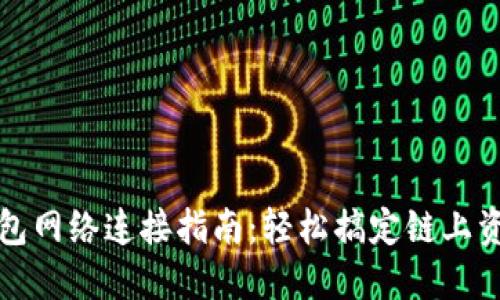 小狐钱包网络连接指南:轻松搞定链上资产管理