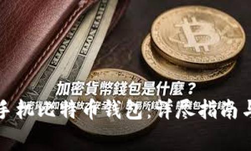 如何快速制作手机比特币钱包:详尽指南与常见问题解析