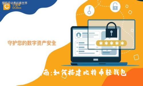 全面指南:如何搭建比特币轻钱包