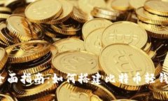  全面指南：如何搭建比特币轻钱包