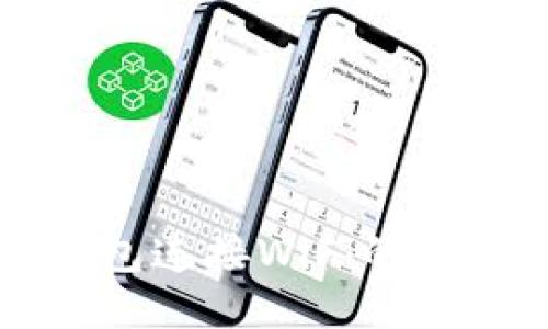 小狐钱包连接WiFi的详细指南