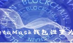 如何将MetaMask钱包设置为中文语言