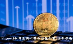 bianoti如何查询比特币钱包余额：全面